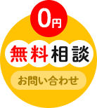 0円！無料相談！お問い合わせ